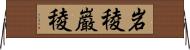 岩稜;巌稜 Horizontal Wall Scroll