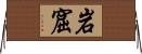 岩窟 Horizontal Wall Scroll