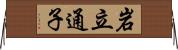 岩立通子 Horizontal Wall Scroll