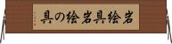 岩絵具 Horizontal Wall Scroll