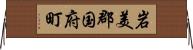 岩美郡国府町 Horizontal Wall Scroll