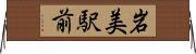 岩美駅前 Horizontal Wall Scroll