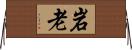 岩老 Horizontal Wall Scroll