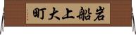 岩船上大町 Horizontal Wall Scroll