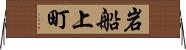 岩船上町 Horizontal Wall Scroll