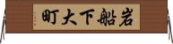 岩船下大町 Horizontal Wall Scroll