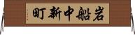 岩船中新町 Horizontal Wall Scroll