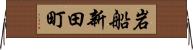 岩船新田町 Horizontal Wall Scroll