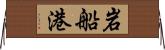 岩船港 Horizontal Wall Scroll