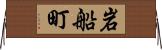 岩船町 Horizontal Wall Scroll