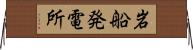 岩船発電所 Horizontal Wall Scroll