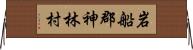 岩船郡神林村 Horizontal Wall Scroll