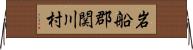 岩船郡関川村 Horizontal Wall Scroll