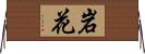 岩花 Horizontal Wall Scroll