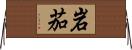 岩茄 Horizontal Wall Scroll
