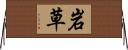 岩草 Horizontal Wall Scroll