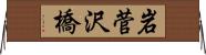 岩菅沢橋 Horizontal Wall Scroll
