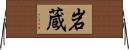 岩蔵 Horizontal Wall Scroll