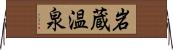 岩蔵温泉 Horizontal Wall Scroll