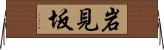 岩見坂 Horizontal Wall Scroll