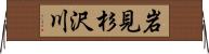 岩見杉沢川 Horizontal Wall Scroll