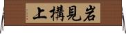 岩見構上 Horizontal Wall Scroll