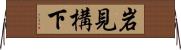 岩見構下 Horizontal Wall Scroll