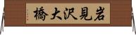 岩見沢大橋 Horizontal Wall Scroll