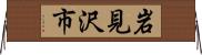 岩見沢市 Horizontal Wall Scroll