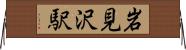 岩見沢駅 Horizontal Wall Scroll