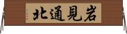 岩見通北 Horizontal Wall Scroll