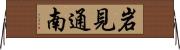 岩見通南 Horizontal Wall Scroll