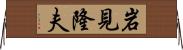 岩見隆夫 Horizontal Wall Scroll