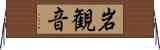 岩観音 Horizontal Wall Scroll