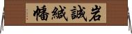 岩誠緘幡 Horizontal Wall Scroll