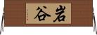 岩谷 Horizontal Wall Scroll