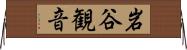 岩谷観音 Horizontal Wall Scroll