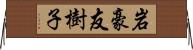 岩豪友樹子 Horizontal Wall Scroll