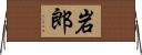 岩郎 Horizontal Wall Scroll