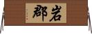 岩郡 Horizontal Wall Scroll
