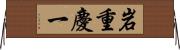 岩重慶一 Horizontal Wall Scroll