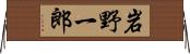 岩野一郎 Horizontal Wall Scroll