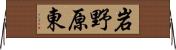 岩野原東 Horizontal Wall Scroll