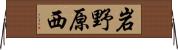 岩野原西 Horizontal Wall Scroll
