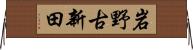 岩野古新田 Horizontal Wall Scroll