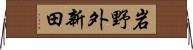 岩野外新田 Horizontal Wall Scroll