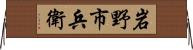 岩野市兵衛 Horizontal Wall Scroll