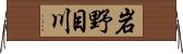 岩野目川 Horizontal Wall Scroll