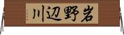 岩野辺川 Horizontal Wall Scroll