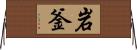 岩釜 Horizontal Wall Scroll